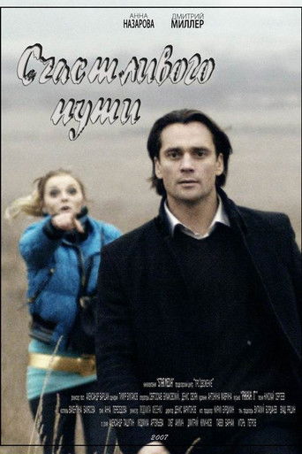 Счастливого пути