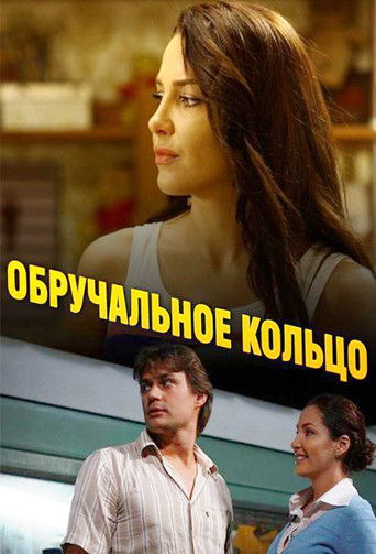 Обручальное кольцо