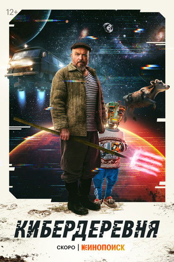 Кибердеревня