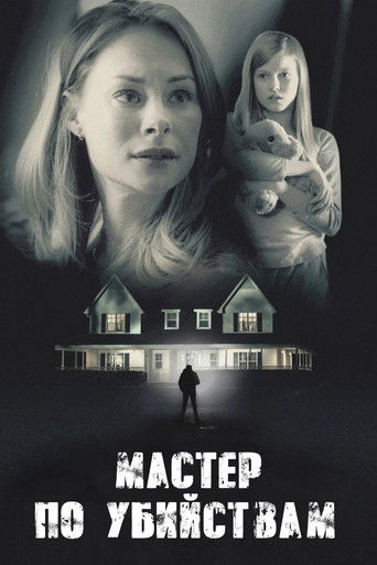 Мастер по убийствам