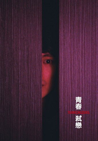 Вселяющий страх