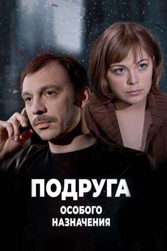 Подруга особого назначения