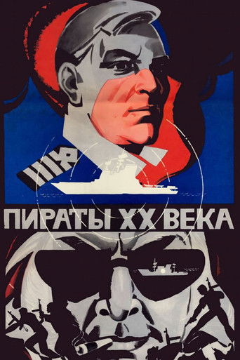 Пираты ХХ века