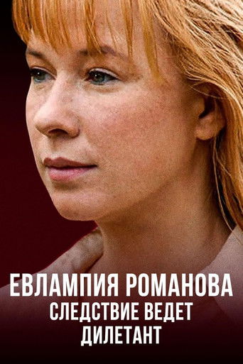 Евлампия Романова. Следствие ведет дилетант