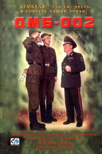 ДМБ-002