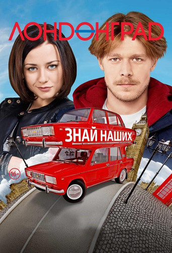 Лондонград. Знай наших