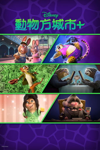 Зверополис+