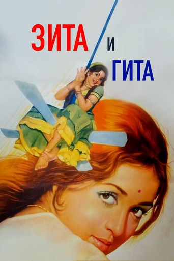 Зита и Гита