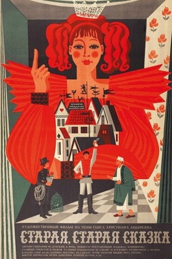 Старая, старая сказка