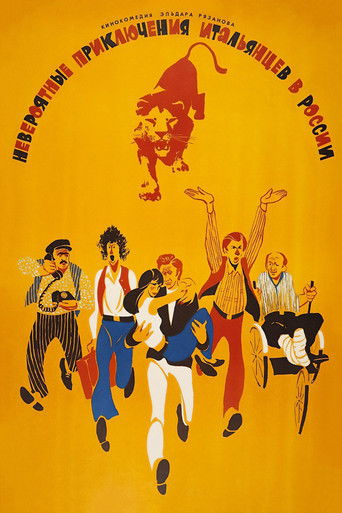 Невероятные приключения итальянцев в России