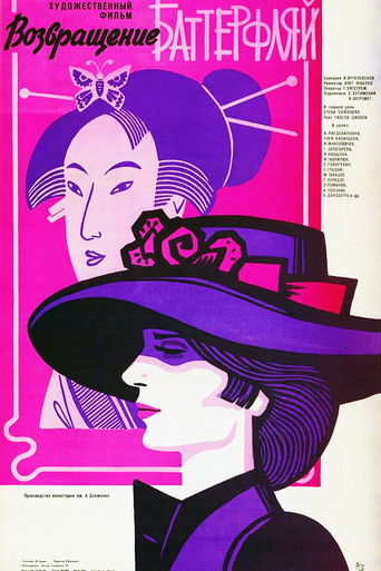 Возвращение Баттерфляй