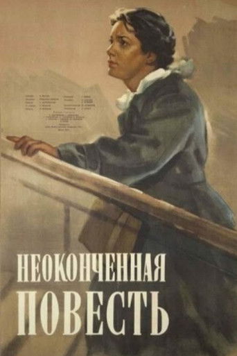 Неоконченная повесть