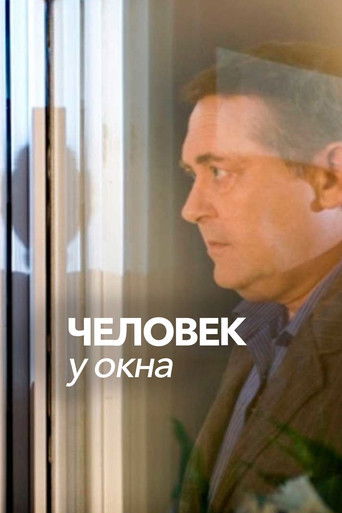 Человек у окна