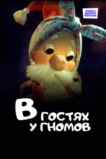 В гостях у гномов