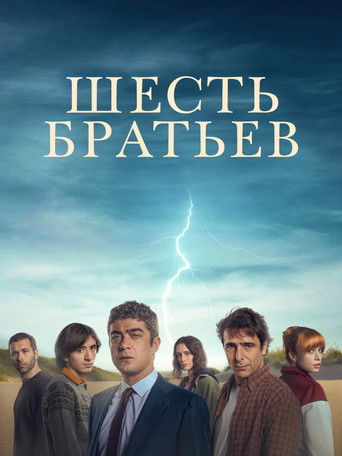 Шестеро детей