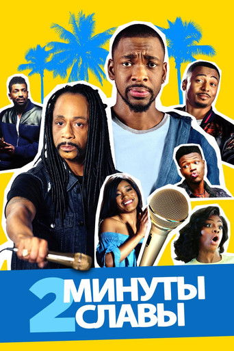 Две минуты славы