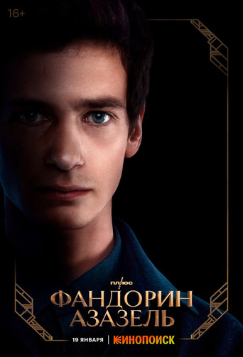 Фандорин. Азазель