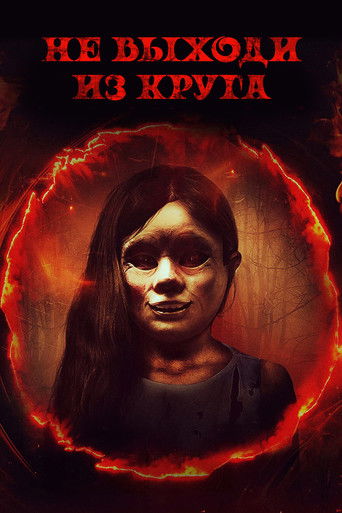 Добро пожаловать в круг