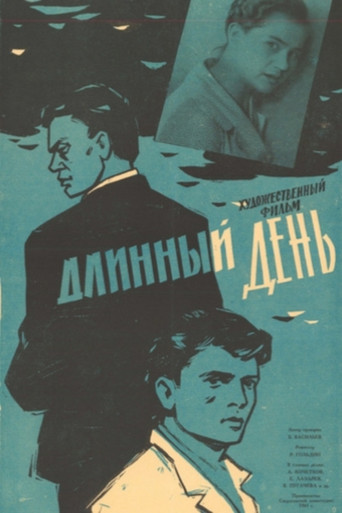 Длинный день
