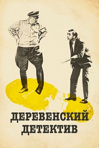 Деревенский детектив