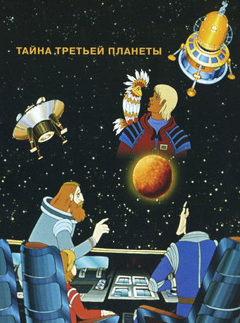 Тайна третьей планеты