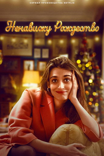 Ненавижу Рождество