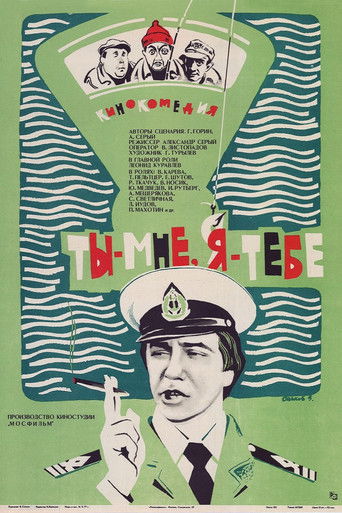 Ты - мне, я - тебе