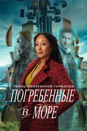 Таинства призрачной гармонии: Погребенные в море
