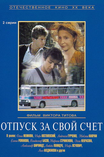 Отпуск за свой счет