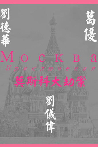 Миссия в Москве