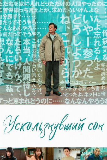 Ускользнувший сон