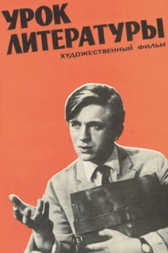 Урок литературы