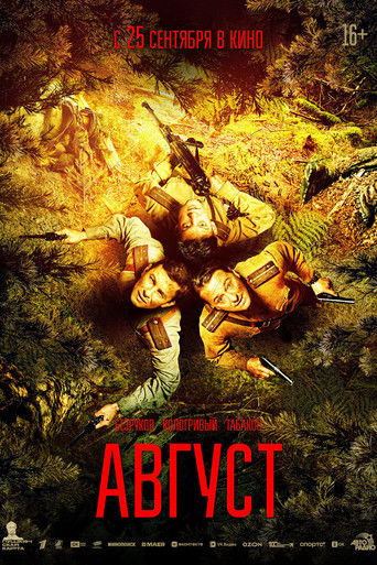 Август