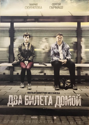 Два билета домой