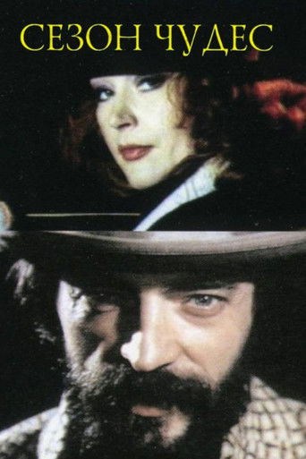 Сезон чудес