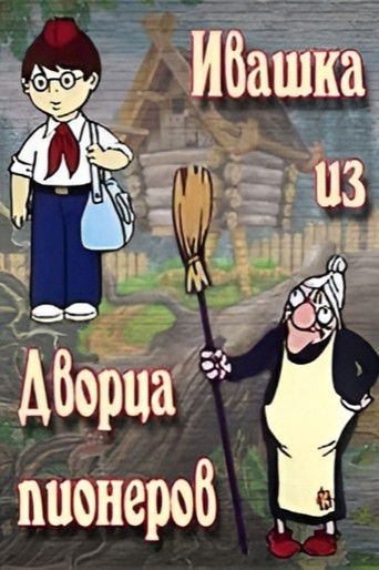 Ивашка из Дворца пионеров