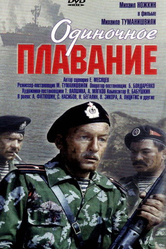 Одиночное плавание