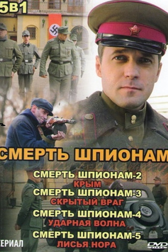 Смерть шпионам!