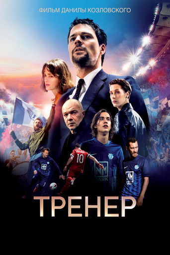 Тренер 