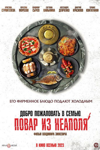 Добро пожаловать в семью: Повар из Неаполя