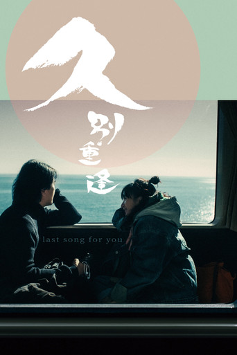 Последняя песня для тебя