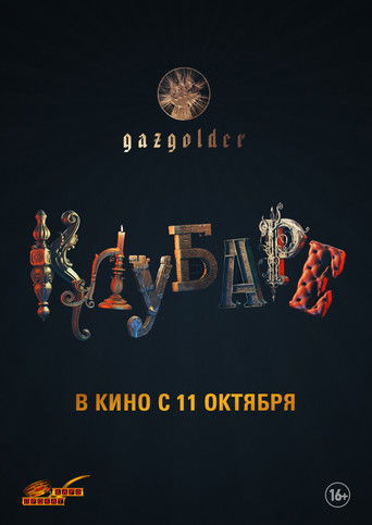 Газгольдер. Клубаре
