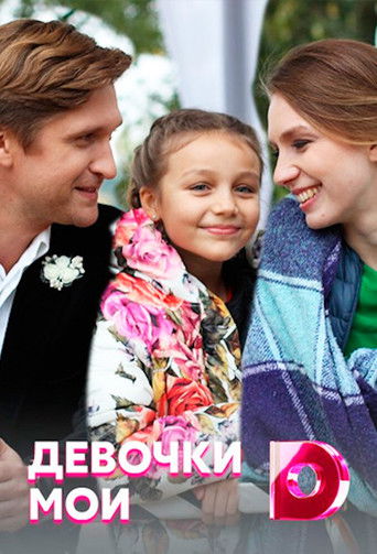 Девочки мои