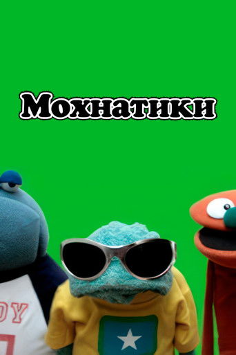 Мохнатики