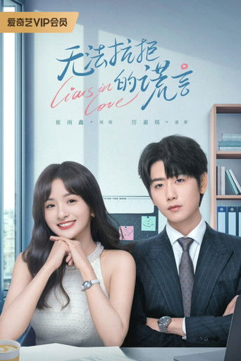 Влюбленные лжецы