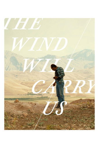 Нас унесет ветер