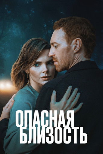 Опасная близость