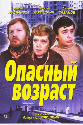Опасный возраст