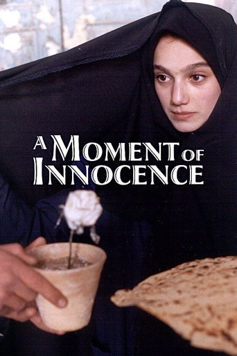 Миг невинности