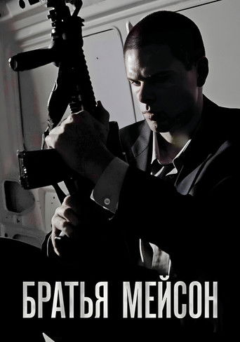 Братья Мейсон